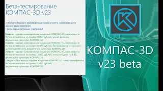 КОМПАС-3D v23 Beta. Установка и активация.