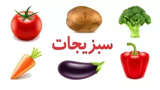 🍅Vegetables in Farsi/Persian |  نام سبزیجات به زبان فارسی