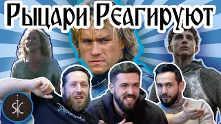 Рыцари Реагируют на Дуэльные Сцены #16 II Sport Castle