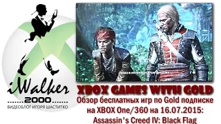 Бесплатные игры Gold для Xbox One/360 2015/07/02 - Assassin's Creed 4: Black Flag, Plants vs Zombies