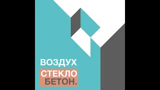 Архитектура, Пространство и Звук. Егор Обвинцев. OSA