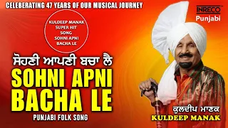Sohni Apni Bacha Le | Kuldeep Manak | Inreco Punjabi