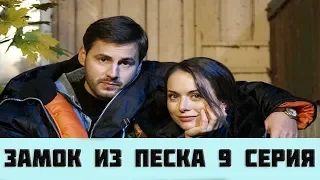 Замок из песка 9 серия (2 сезон) анонс и дата выхода Россия 1