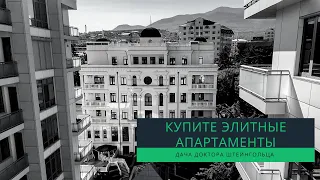 Купите элитные апартаменты у моря в Алуште на Даче Доктора Штейнгольца