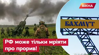 💥Під БАХМУТОМ дуже ГАРЯЧЕ! Але росіяни його НЕ захоплять