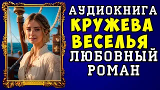 😱 АУДИОКНИГА ЛЮБОВНЫЙ РОМАН: КРУЖЕВА ВЕСЕЛЬЯ 😱 ПОЛНАЯ ВЕРСИЯ 😱 НОВИНКА 2024 😱