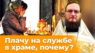 Плачу на службе в храме, почему? Священник Антоний Русакевич