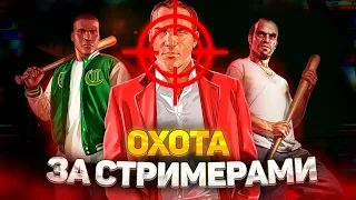 ОХОТА ЗА СТРИМЕРАМИ #2 - GTA 5 RP