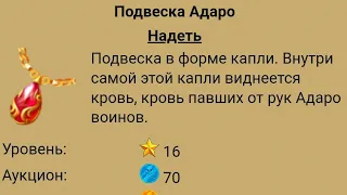 Гайд по Адаро.MMOQuest.