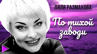 Ляля Размахова — «По тихой заводи»  | Посвящается всем влюблённым 💘 Лето Море Любовь 🌞 (Mood video)