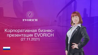 Корпоративная бизнес-презентация EVORICH (27.11.2021)