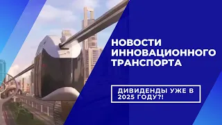 SkyWay. Дивиденды уже  в 2025 г! Струнный транспорт Юницкого. Потрясающие новости!