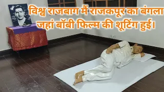 विश्व राजबाग मैं राज कपूर ने बॉबी फिल्म की शूटिंग की। कैसे राजबाग बना शिक्षण संस्थान। लोनी, पुणे