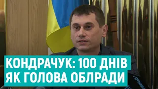 Сергій Кондрачук: 100 днів на посаді голови Рівненської обласної ради
