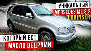 Уникальный  Mersedes ML 3.2 LORINSER. Который ест масло вёдрами. За 400 т. р.