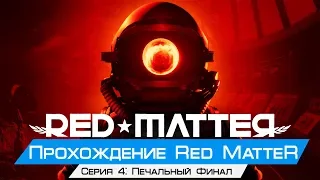 Прохождение Red Matter Серия #4 - Печальный Финал(Oculus rift cv1 + touch)