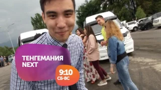 Смотрите каждые выходные в 9:10 программу "ТЕНГЕМАНИА NEXT" на "Седьмом канале"!