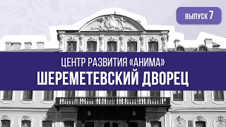 Экскурсия в Музее Музыки | #Шереметевский дворец | Санкт-Петербург | Центр развития "Анима" |