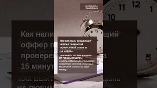 Как написать продающий оффер по простой проверенной схеме за 15 минут?