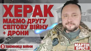 🔥НАМ ДАВАЛИ 96 годин. І, КИЇВ, до побачення. МАРТІН БРЕСТ | Таємниці війни