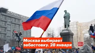 Москва выбирает забастовку избирателей. 28 января