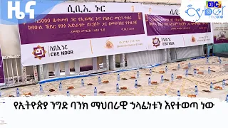 የኢትዮጵያ ንግድ ባንክ ማህበራዊ ኃላፊነቱን እየተወጣ ነው Etv | Ethiopia | News