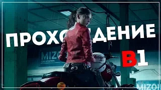 Второй сюжет ● Resident Evil 2 [Remake 2019] Claire "B" #1