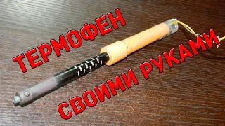 Термофен своими руками