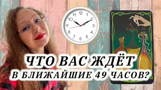 Что вас ждёт в ближайшие 49 часов? Гадание на таро Фокус-Покус!