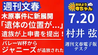 週刊文春・村井弦 電子版デスク【公式】おはよう寺ちゃん　7月20日(木)