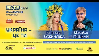 Катерина Бужинська та Михайло Грицкан, Чернівці, 26.05.2023 (анонс)