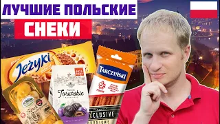 ЛУЧШИЕ ПОЛЬСКИЕ ПРОДУКТЫ! Что попробовать в Польше? Еда в Польше.