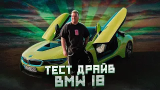 BMW i8 ТЕСТ ДРАЙВ. Самый дешевый СУПЕРКАР с сумасшедшим дизайном @romanosnadchuklife