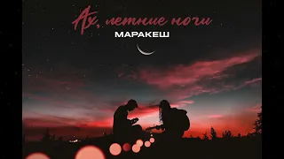 Маракеш - Ах, летние ночи (ПРЕМЬЕРА ТРЕКА)