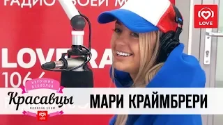 Мари Краймбрери в гостях у Красавцев Love Radio