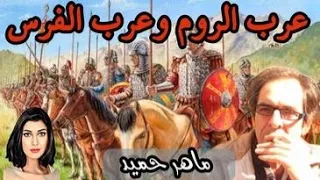 عرب الروم وعرب الفرس مع أ ماهر حميد