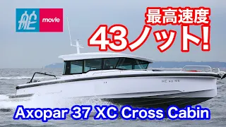 最高速度43ノット超！ アクソパーのフラッグシップに試乗｜アクソパー37XCクロスキャビン｜Axopar 37 XC Cross Cabin