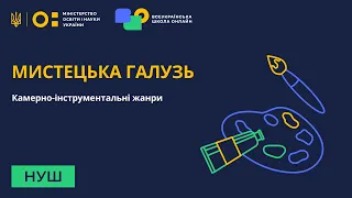 6 клас. Мистецтво. Програмна і непрограмна музика. П'єси-мініатюри