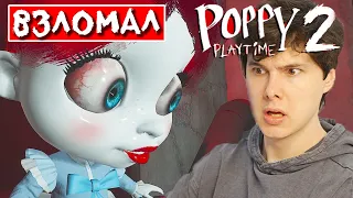 ВЗЛОМАЛ ВТОРУЮ ГЛАВУ ➲ Вторая глава Поппи плейтайм ➲ Poppy Playtime Chapter 2 на русском