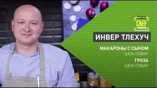 CHEF TREND с Инвером Тлехуч_Выпуск #11