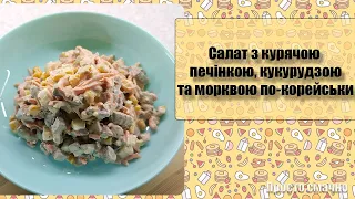 Салат з курячою печінкою, кукурудзою, яйцями та морквою по-корейськи - ПростоСмачно