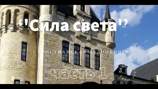 ''Сила света'' - 1 часть - христианская аудиокнига - читает Светлана Гончарова