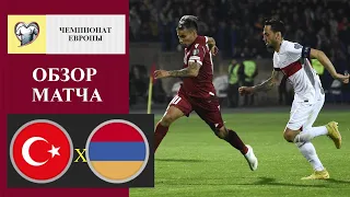 Турция - Армения обзор матча