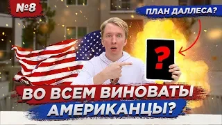 ПЛАН США ПО РАЗВАЛУ РОССИИ?