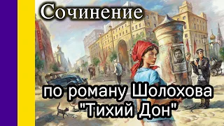 Сочинение по роману Шолохова “Тихий дон”