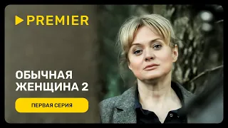 Обычная женщина 2 | Первая серия | PREMIER