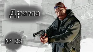 Драма (№23) / GTA 4: The Lost and Damned / Прохождение на 100% №23 / Полное раскрытие сюжета