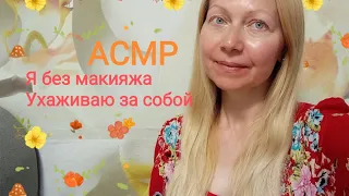 АСМР Я без макияжа Ухаживаю за собой. Мои болталки и покупки