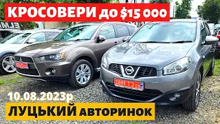 КРОСОВЕРИ до $15000 /// Луцький авторинок /// 10 серпня 2023р.