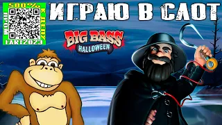 Играю в слот Big Bass Halloween депозит 2000 рублей